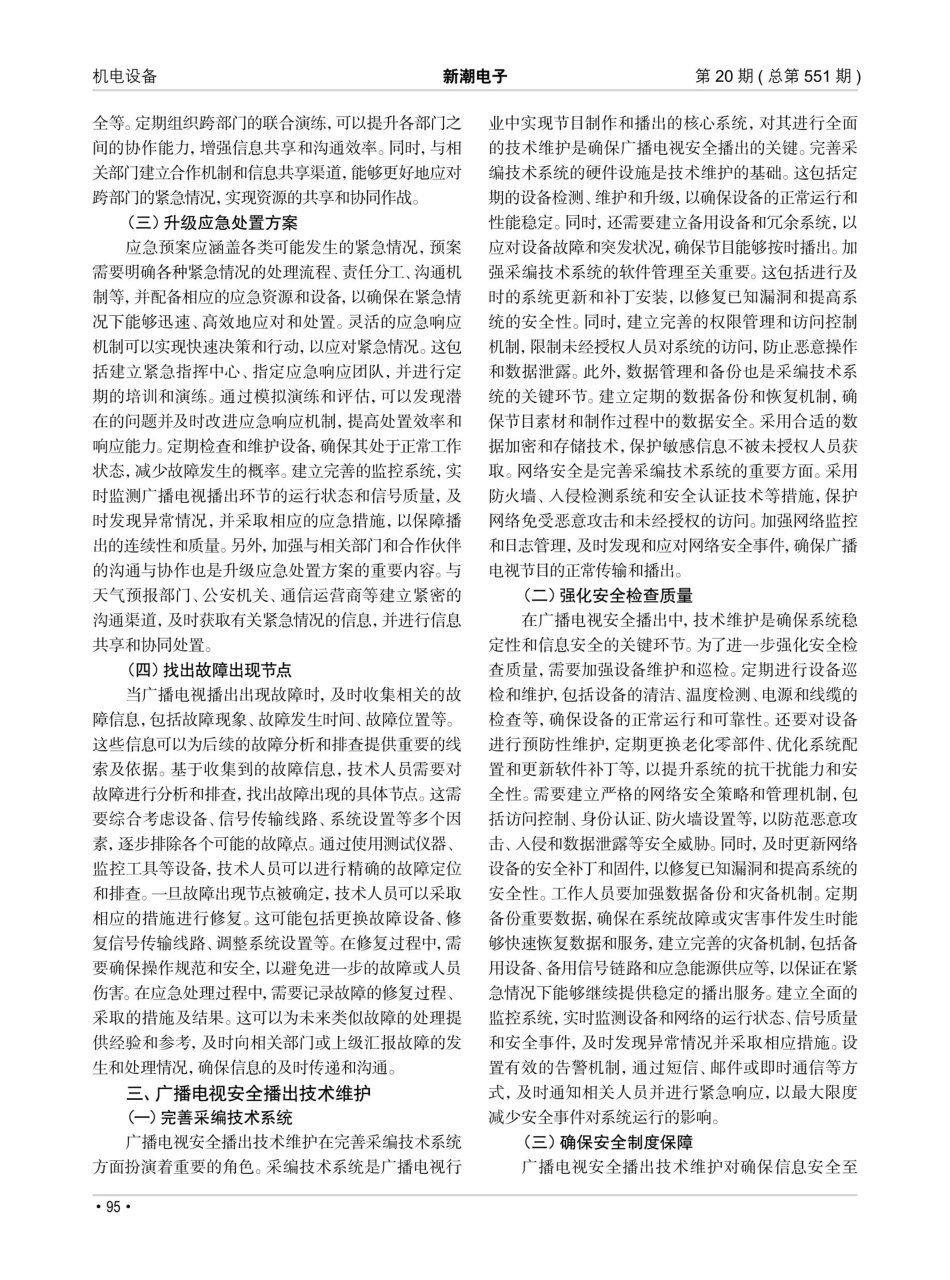 广播电视安全播出应急处理和技术维护研究.pdf_第2页
