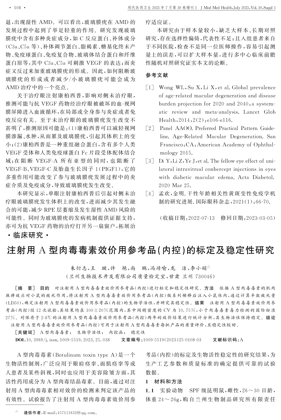 观察康柏西普注射液治疗单眼湿性黄斑变性对侧眼的变化.pdf_第3页