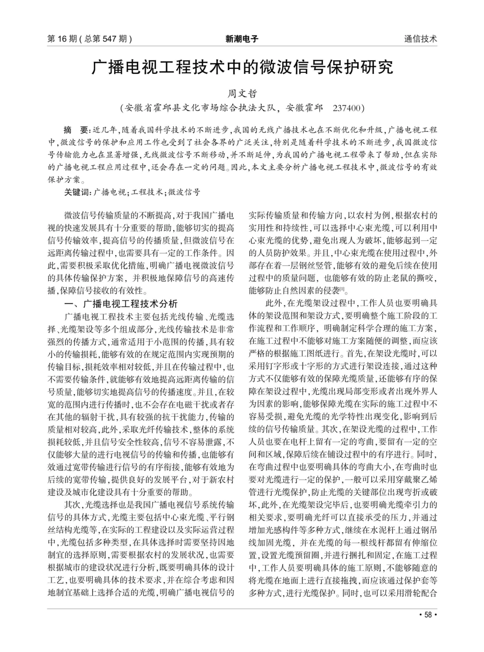 广播电视工程技术中的微波信号保护研究.pdf_第1页