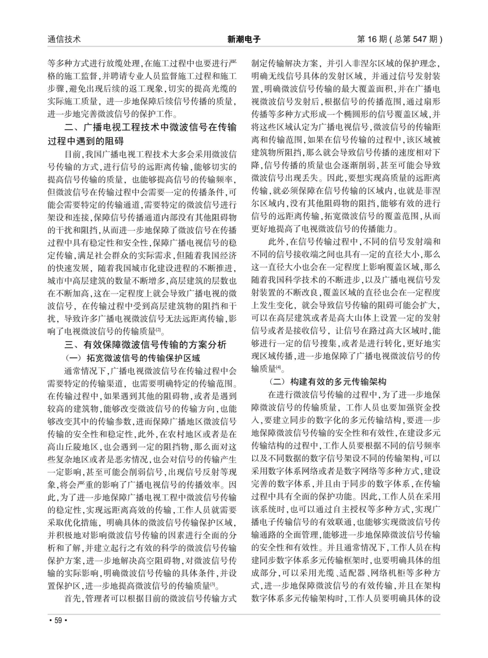 广播电视工程技术中的微波信号保护研究.pdf_第2页