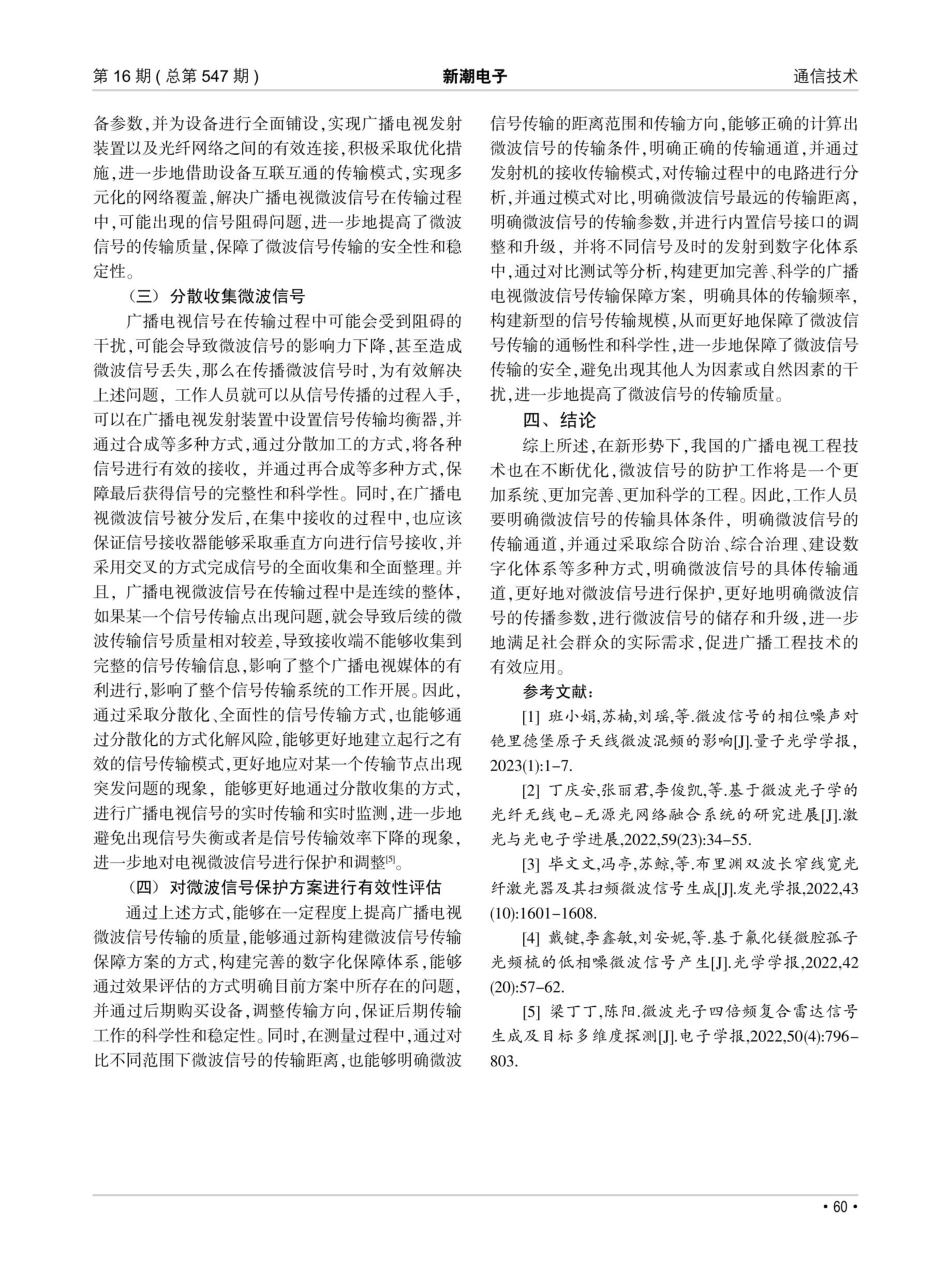 广播电视工程技术中的微波信号保护研究.pdf_第3页