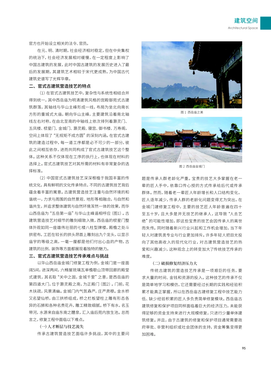 官式古建筑营造技艺的传承与保护——以华山西岳庙修复工程为例.pdf_第2页
