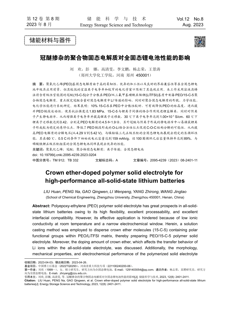 冠醚掺杂的聚合物固态电解质对全固态锂电池性能的影响.pdf_第1页