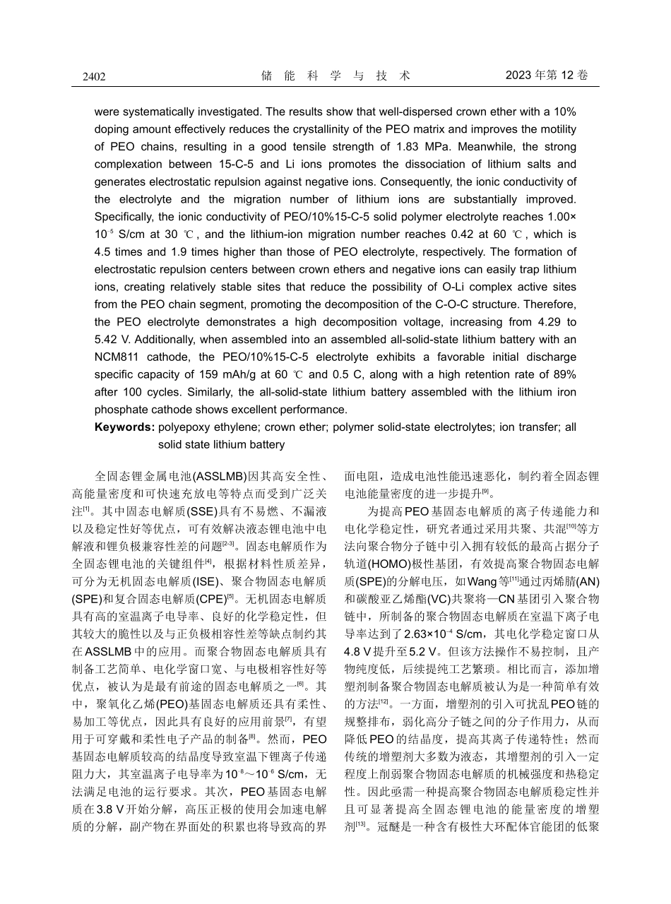 冠醚掺杂的聚合物固态电解质对全固态锂电池性能的影响.pdf_第2页
