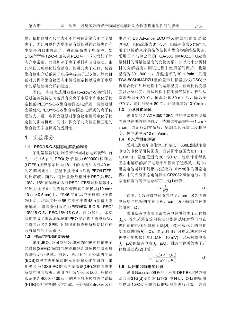 冠醚掺杂的聚合物固态电解质对全固态锂电池性能的影响.pdf_第3页