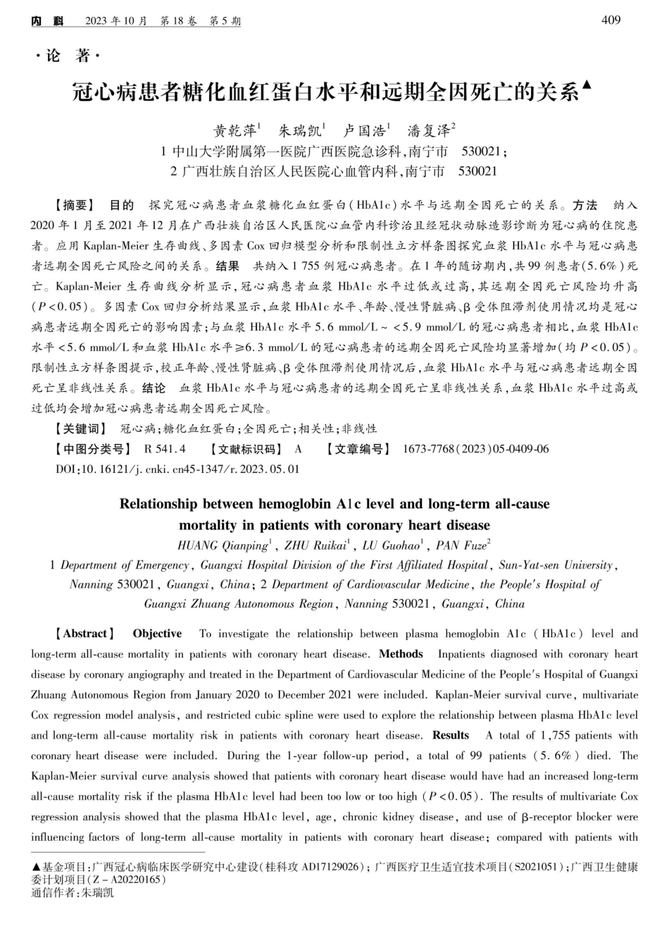 冠心病患者糖化血红蛋白水平和远期全因死亡的关系.pdf_第1页