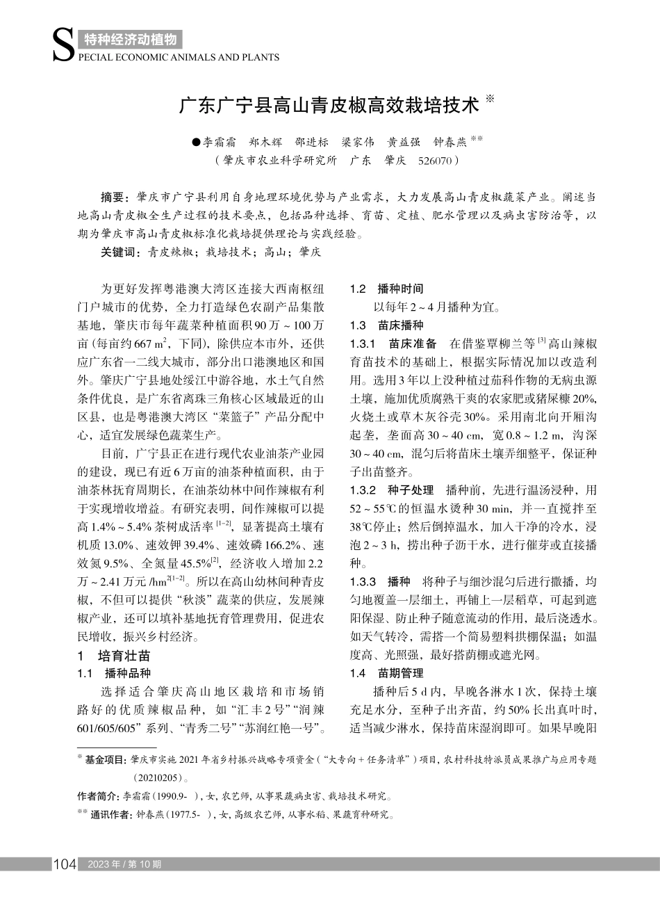 广东广宁县高山青皮椒高效栽培技术.pdf_第1页
