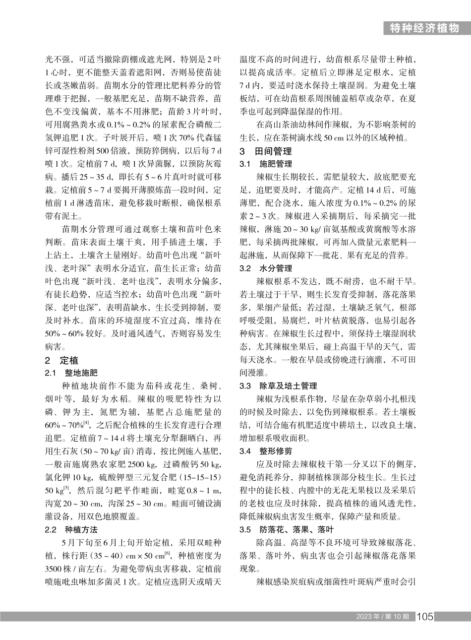 广东广宁县高山青皮椒高效栽培技术.pdf_第2页