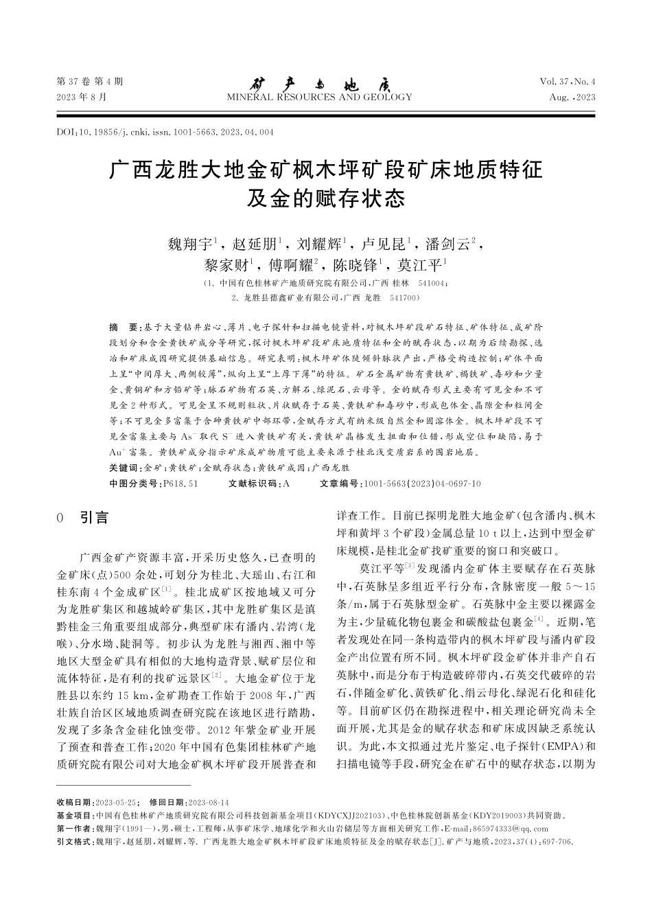 广西龙胜大地金矿枫木坪矿段矿床地质特征及金的赋存状态.pdf_第1页