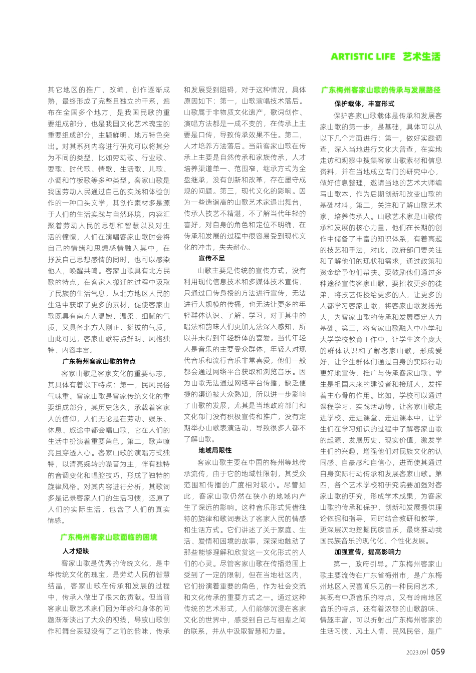 广东梅州客家山歌的传承与发展路径思考.pdf_第2页