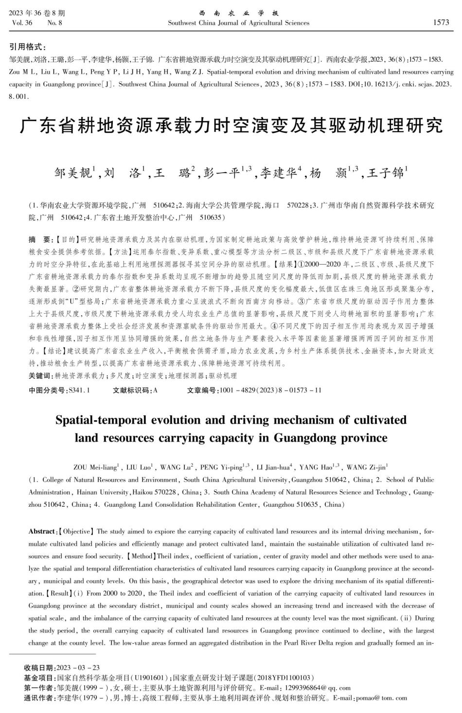 广东省耕地资源承载力时空演变及其驱动机理研究.pdf_第1页