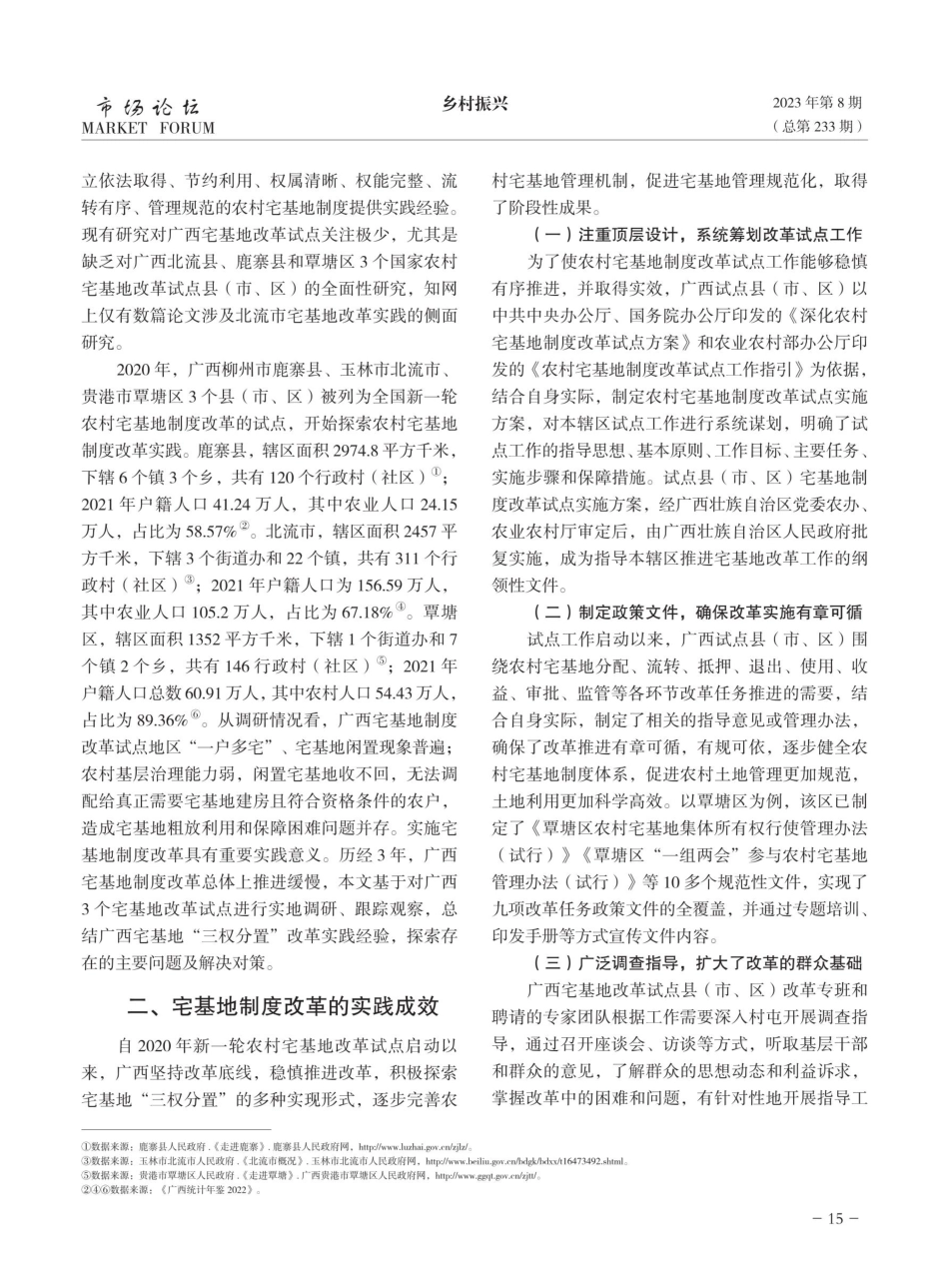 广西宅基地制度改革实践主要问题与对策.pdf_第2页