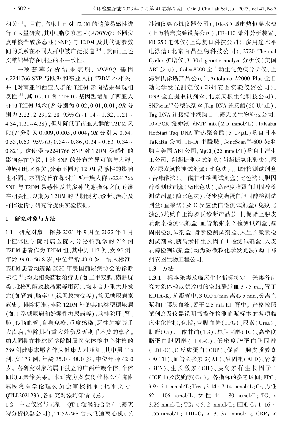 广西壮族人群ADIPOQ基因rs2241766T_G多态性与T2DM易感性的相关性分析.pdf_第2页