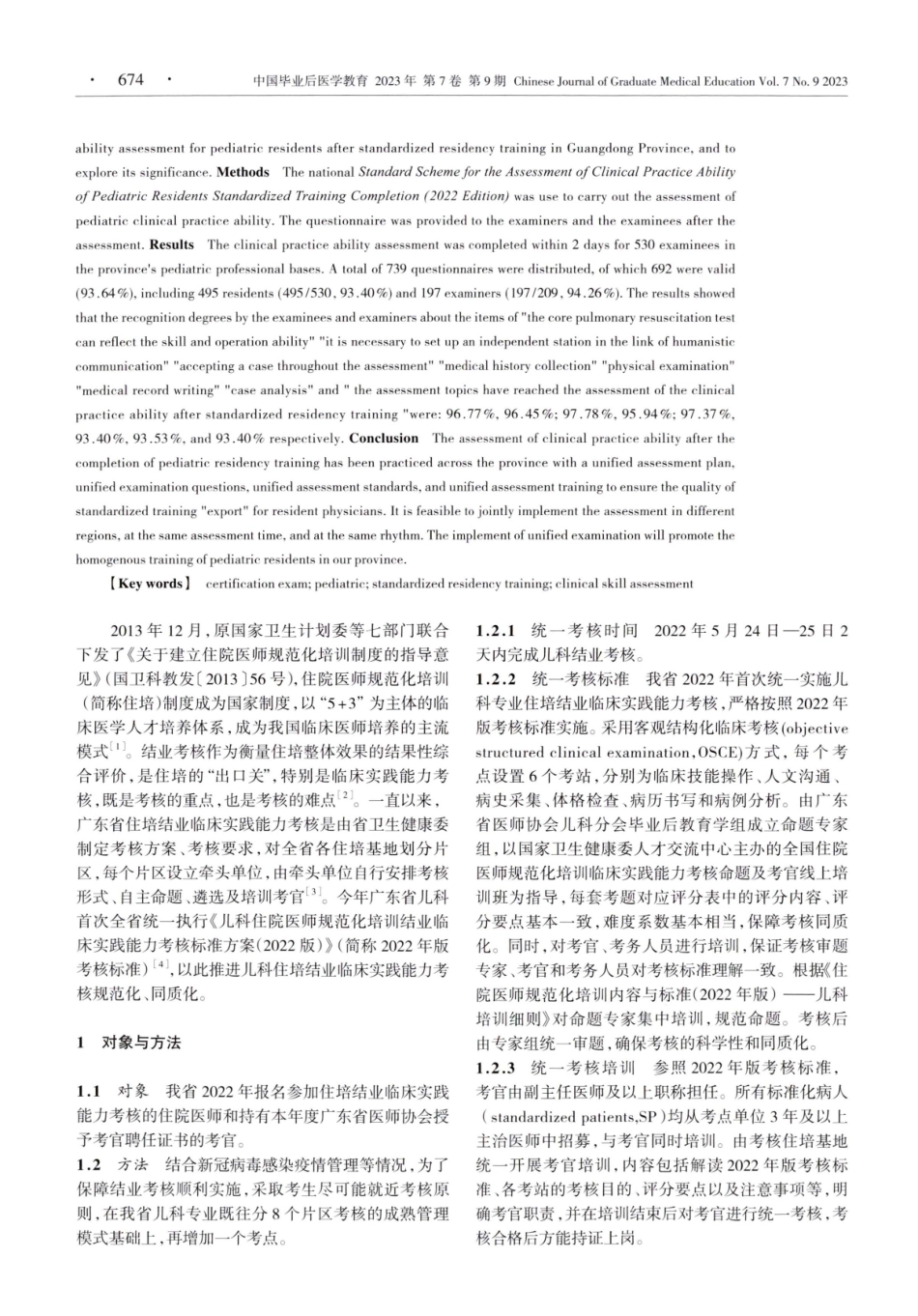 广东省首次统一实施儿科住院医师规范化培训结业临床实践能力考核的实践与思考.pdf_第2页