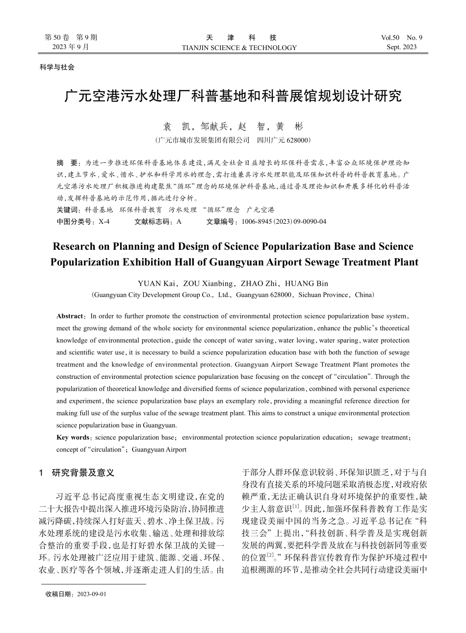 广元空港污水处理厂科普基地和科普展馆规划设计研究.pdf_第1页