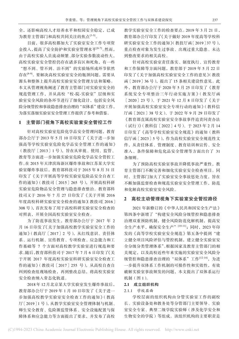 管理视角下高校实验室安全管控工作与双体系建设探究_李重情.pdf_第2页