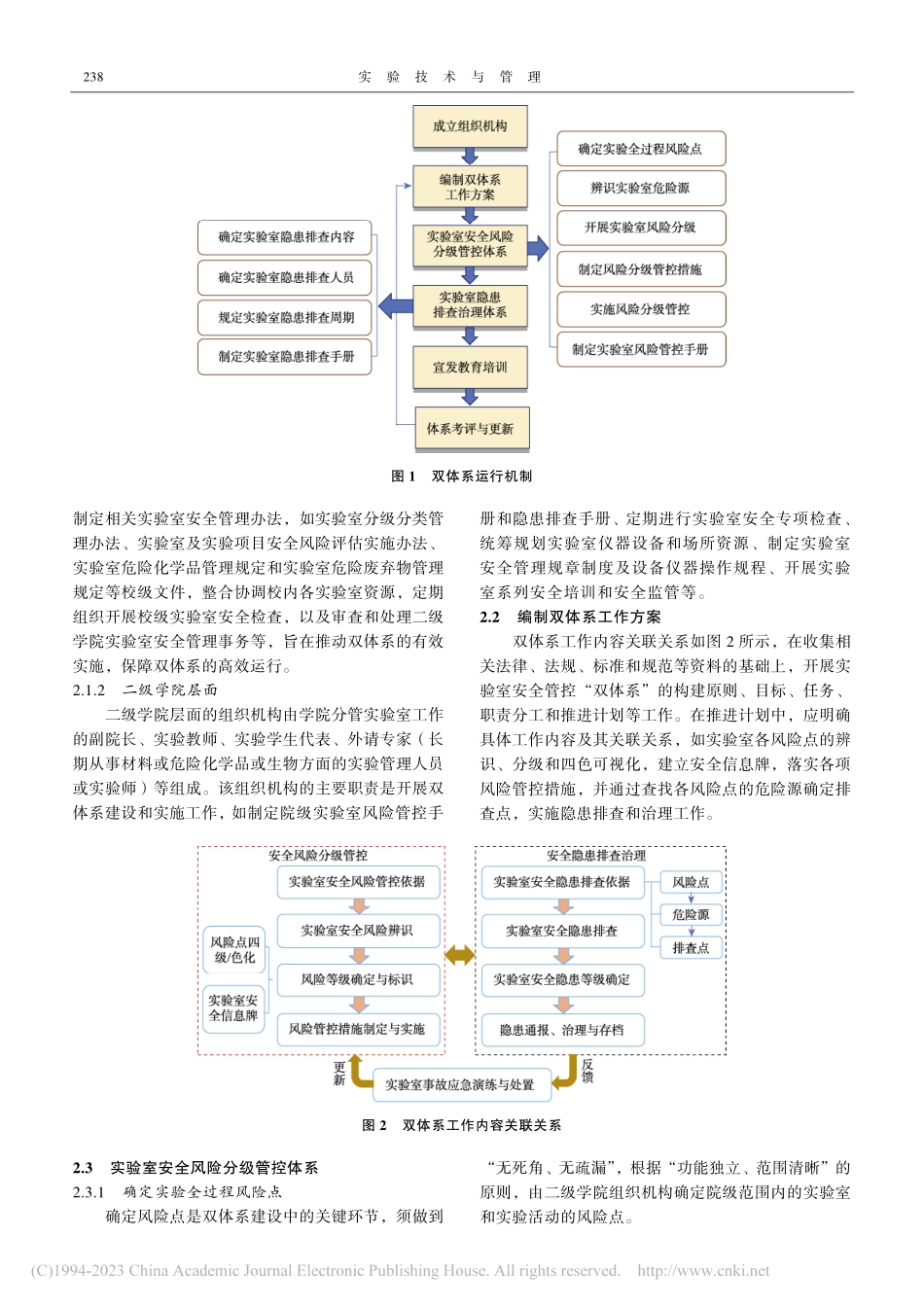 管理视角下高校实验室安全管控工作与双体系建设探究_李重情.pdf_第3页