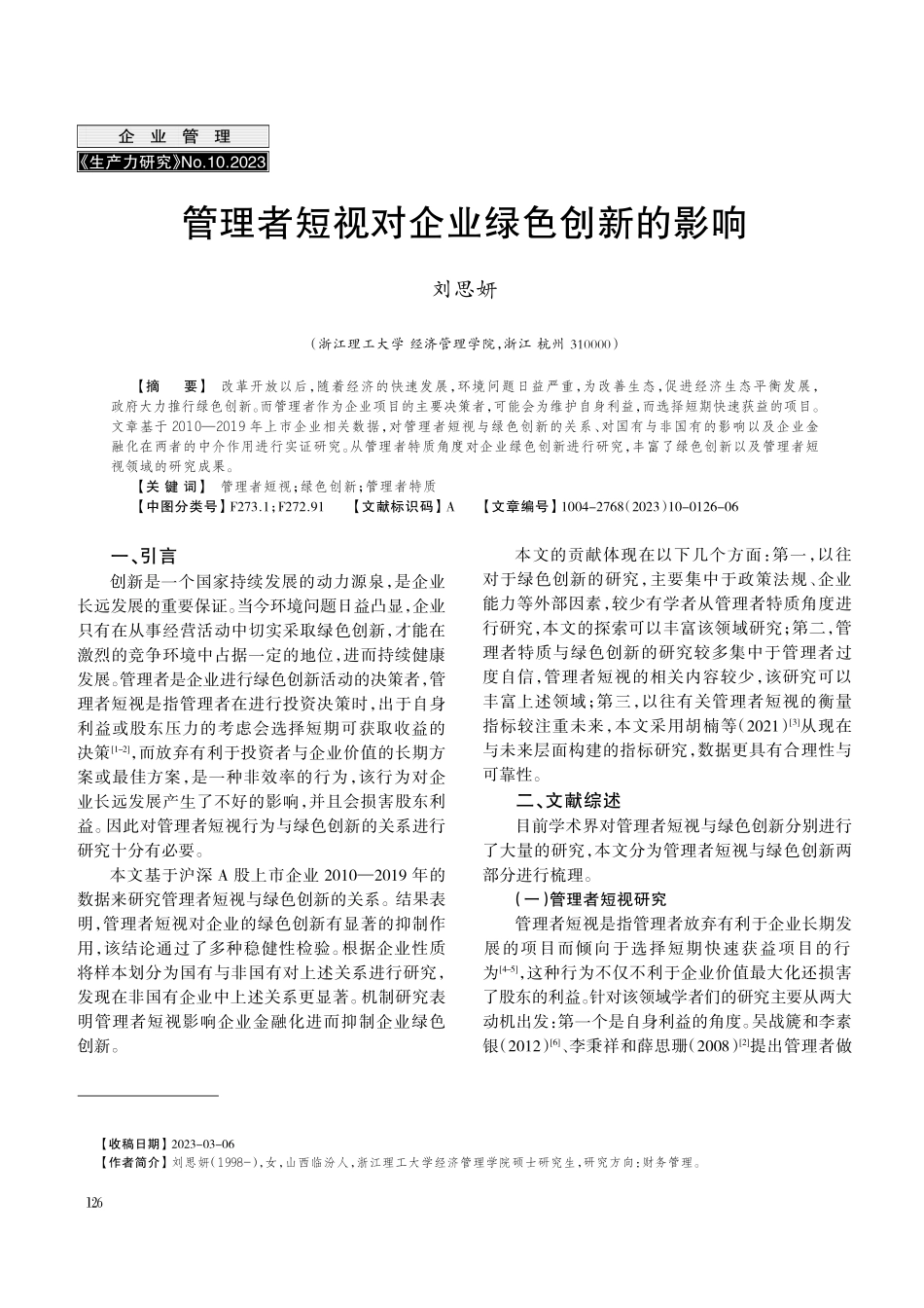 管理者短视对企业绿色创新的影响.pdf_第1页