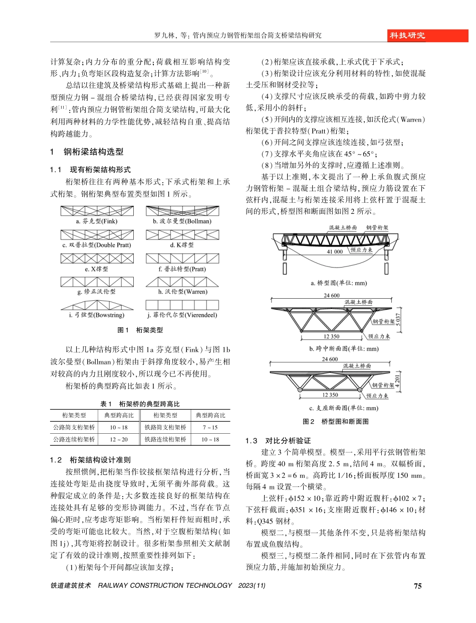 管内预应力钢管桁架组合简支桥梁结构研究.pdf_第2页