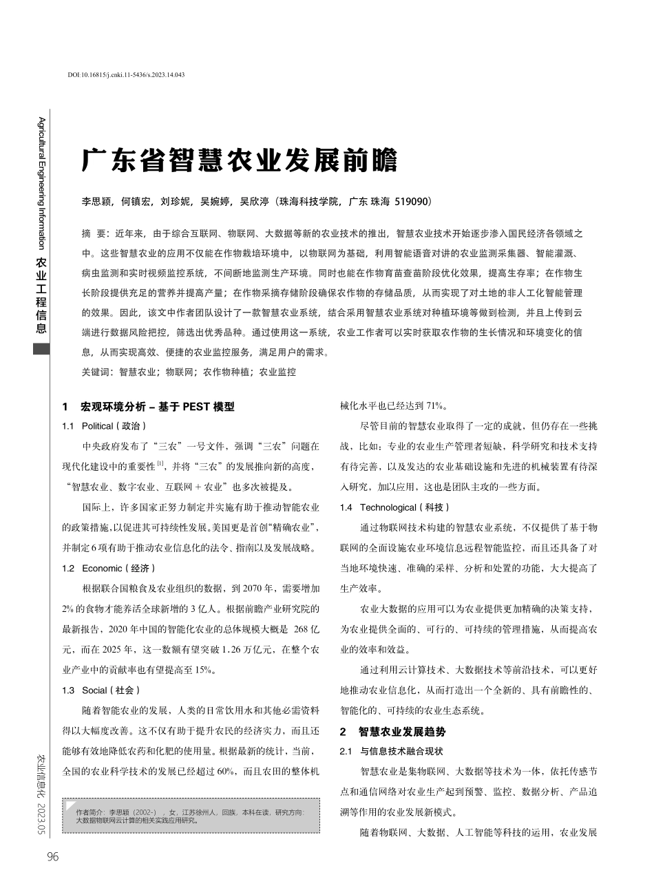 广东省智慧农业发展前瞻.pdf_第1页