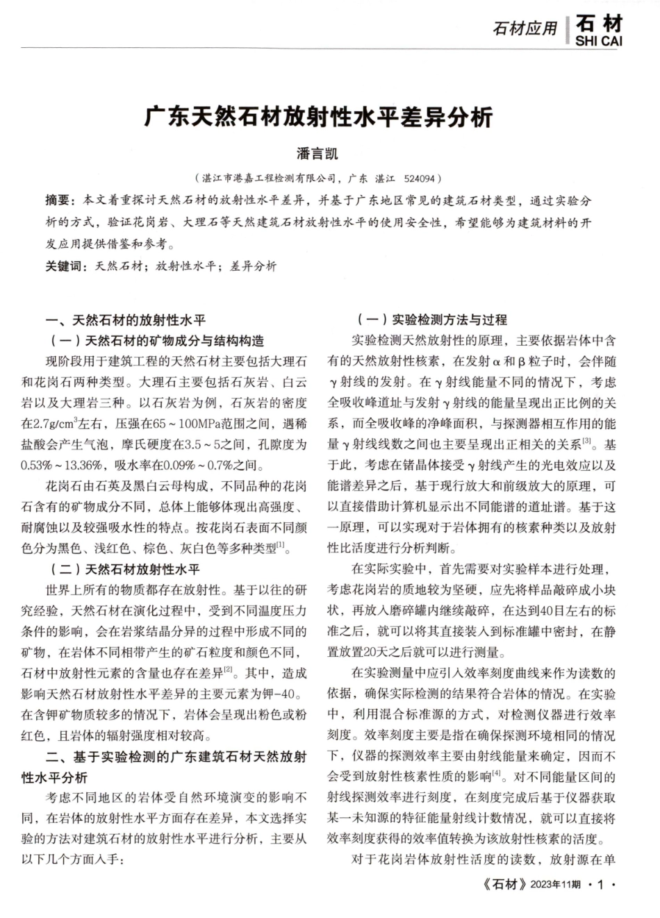 广东天然石材放射性水平差异分析.pdf_第1页