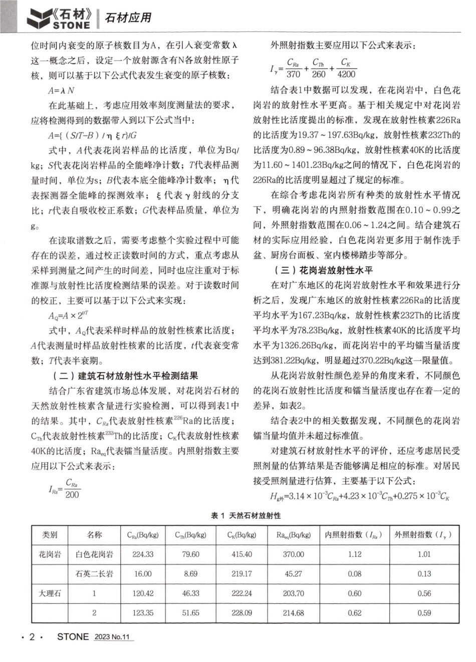 广东天然石材放射性水平差异分析.pdf_第2页
