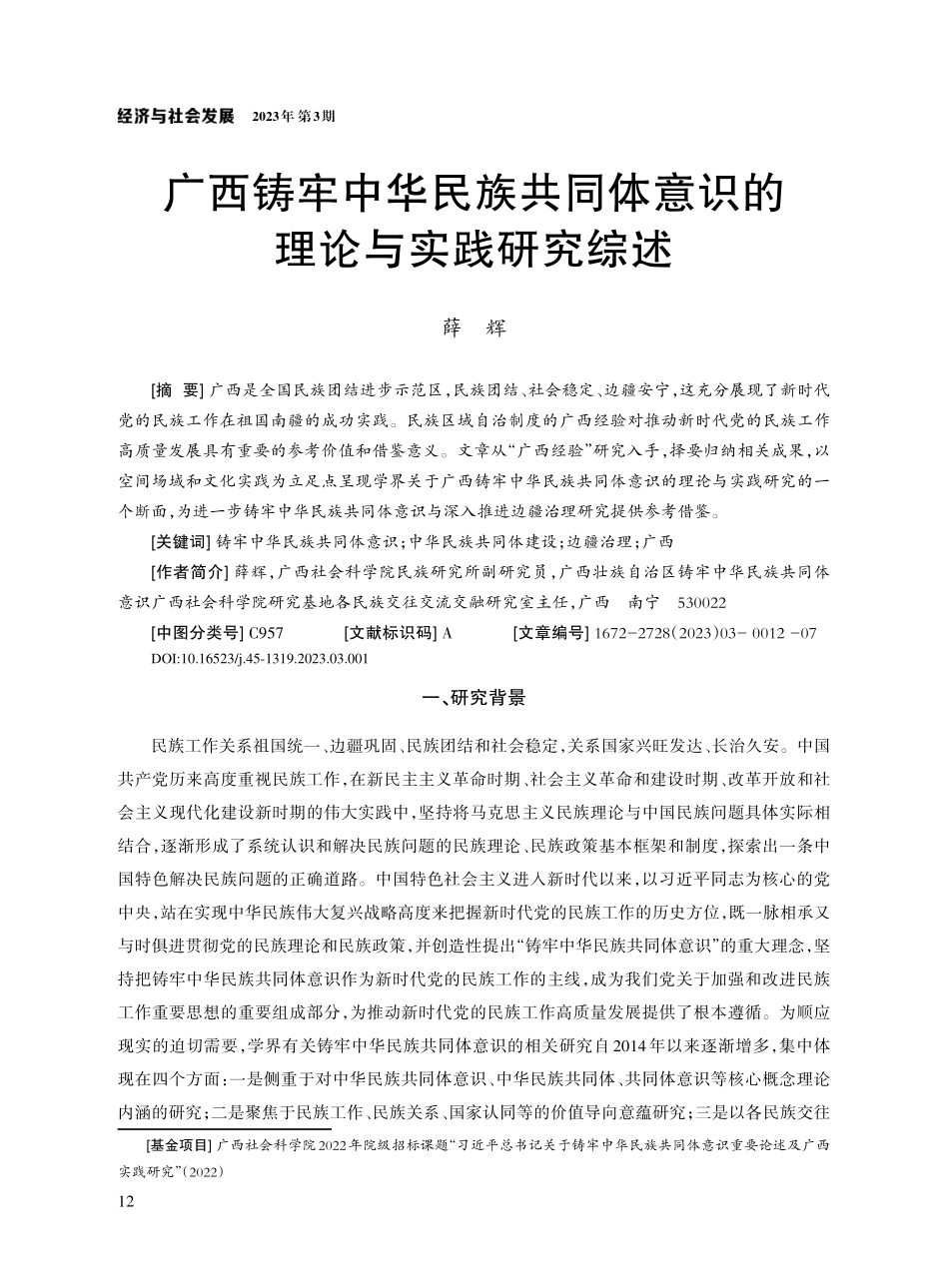 广西铸牢中华民族共同体意识的理论与实践研究综述.pdf_第1页