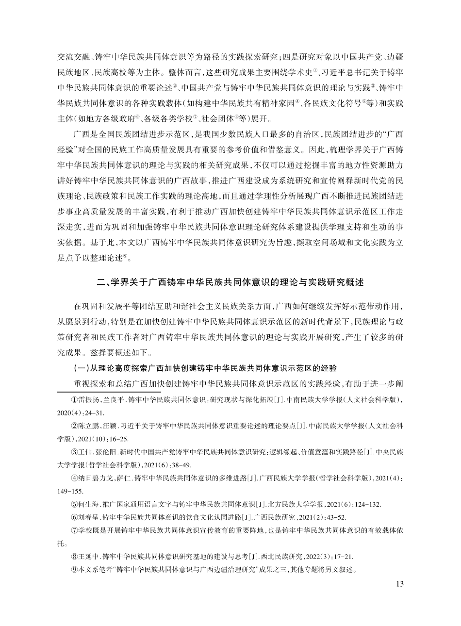 广西铸牢中华民族共同体意识的理论与实践研究综述.pdf_第2页