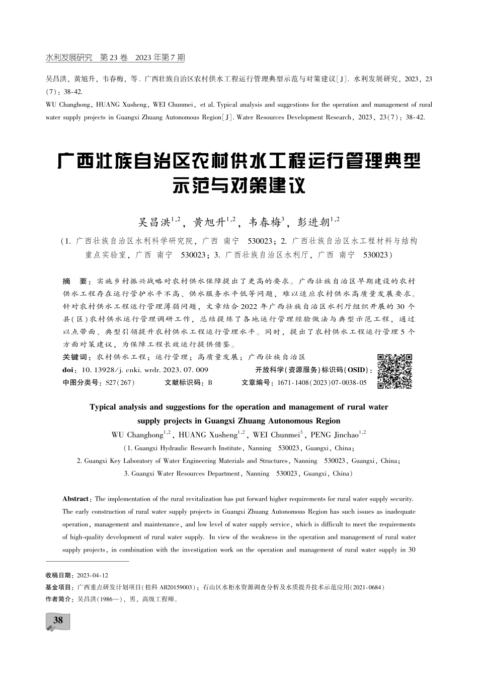 广西壮族自治区农村供水工程运行管理典型示范与对策建议.pdf_第1页