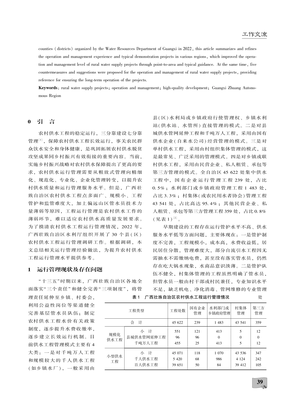 广西壮族自治区农村供水工程运行管理典型示范与对策建议.pdf_第2页