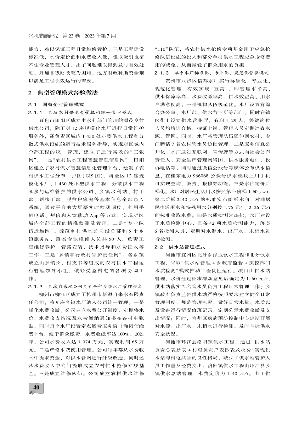 广西壮族自治区农村供水工程运行管理典型示范与对策建议.pdf_第3页