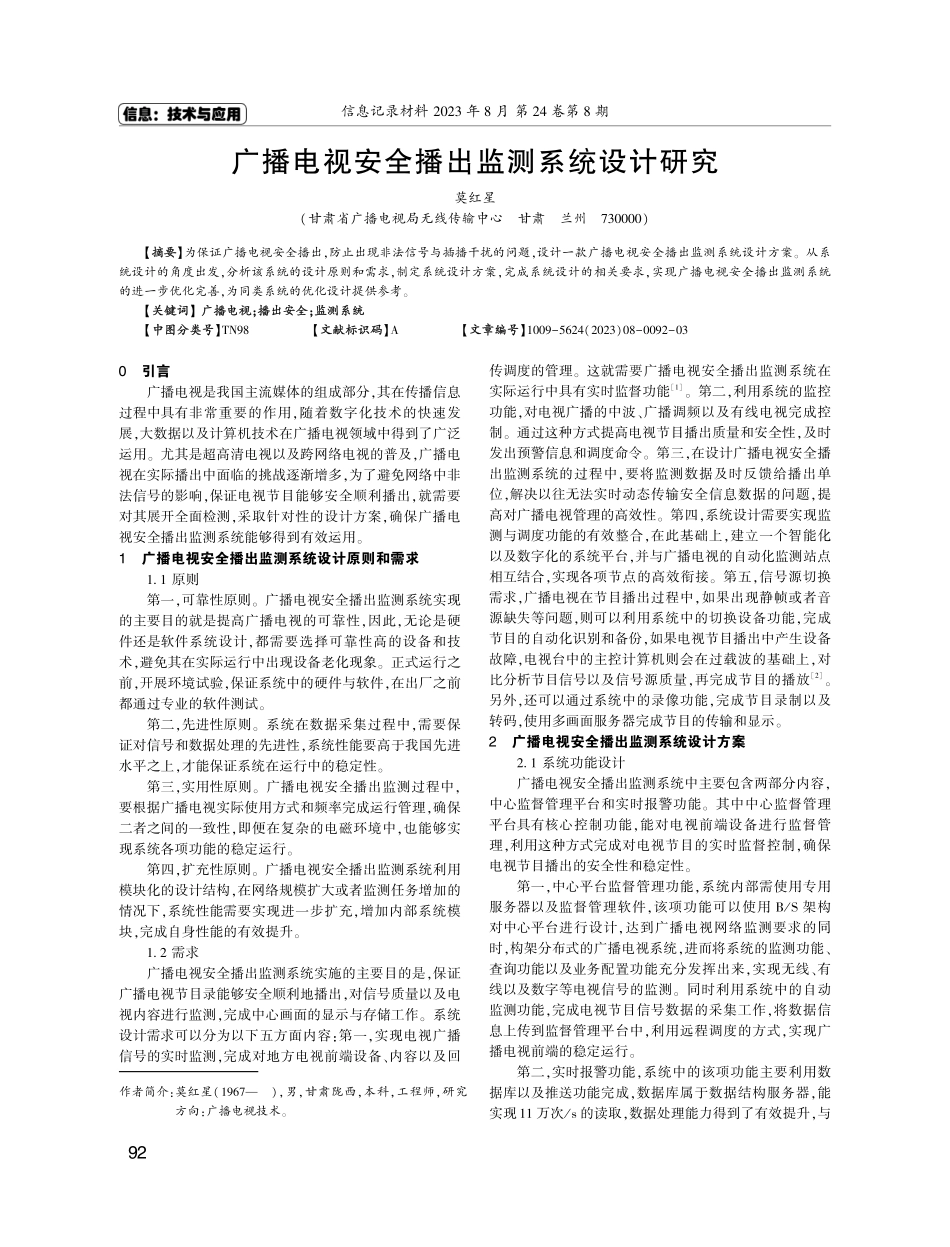 广播电视安全播出监测系统设计研究.pdf_第1页