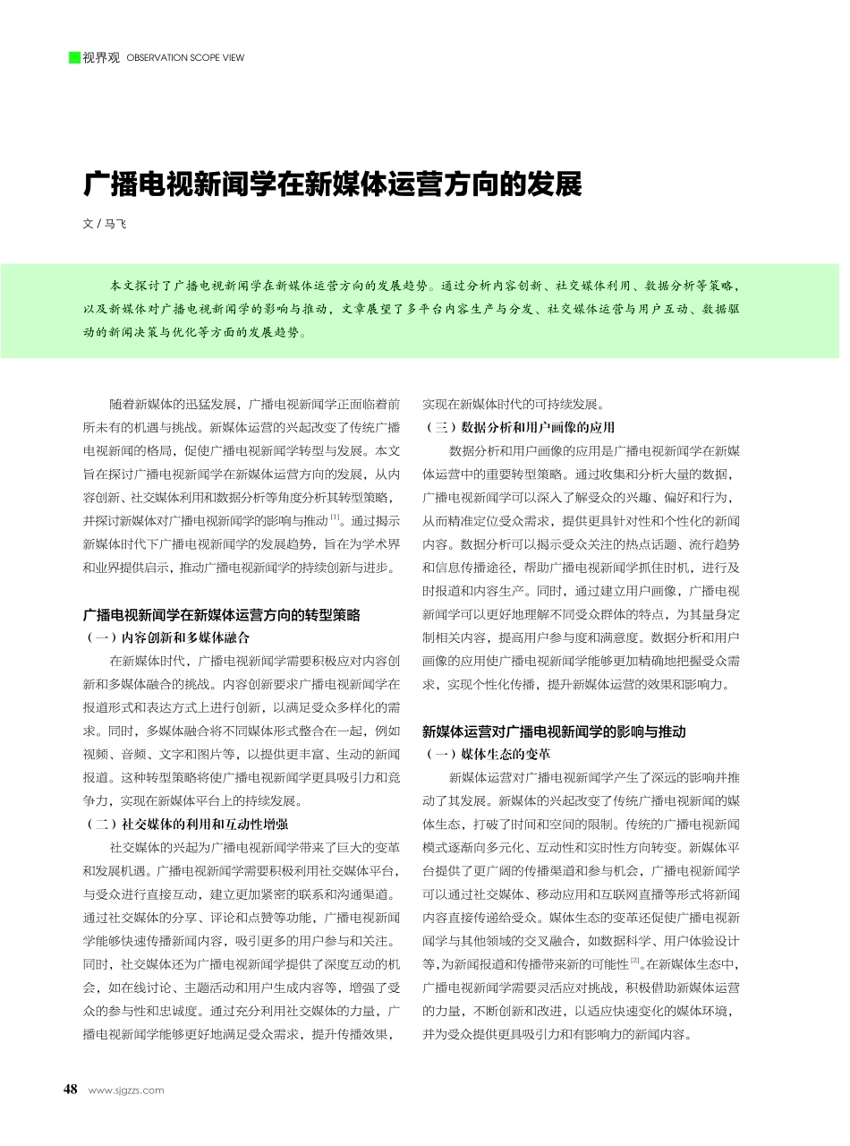 广播电视新闻学在新媒体运营方向的发展.pdf_第1页
