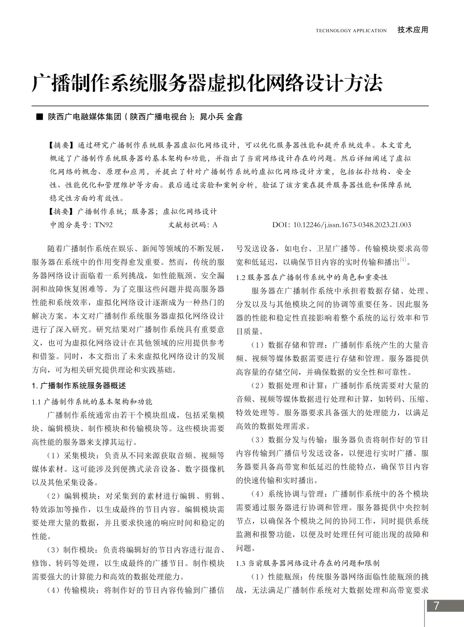 广播制作系统服务器虚拟化网络设计方法.pdf_第1页