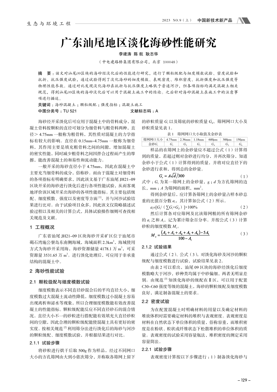 广东汕尾地区淡化海砂性能研究.pdf_第1页