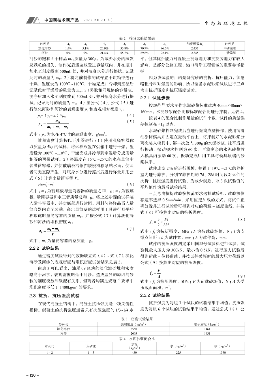 广东汕尾地区淡化海砂性能研究.pdf_第2页