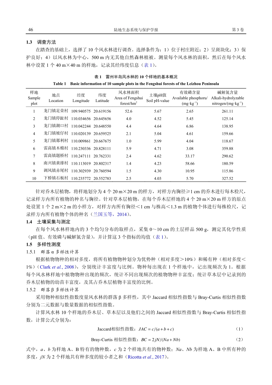广东省雷州半岛风水林斑块的植物多样性.pdf_第3页