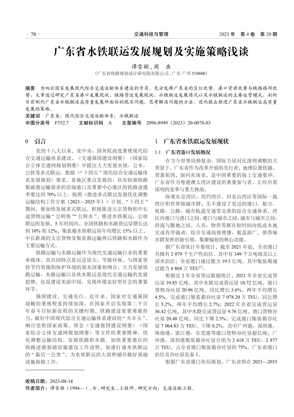 广东省水铁联运发展规划及实施策略浅谈.pdf_第1页