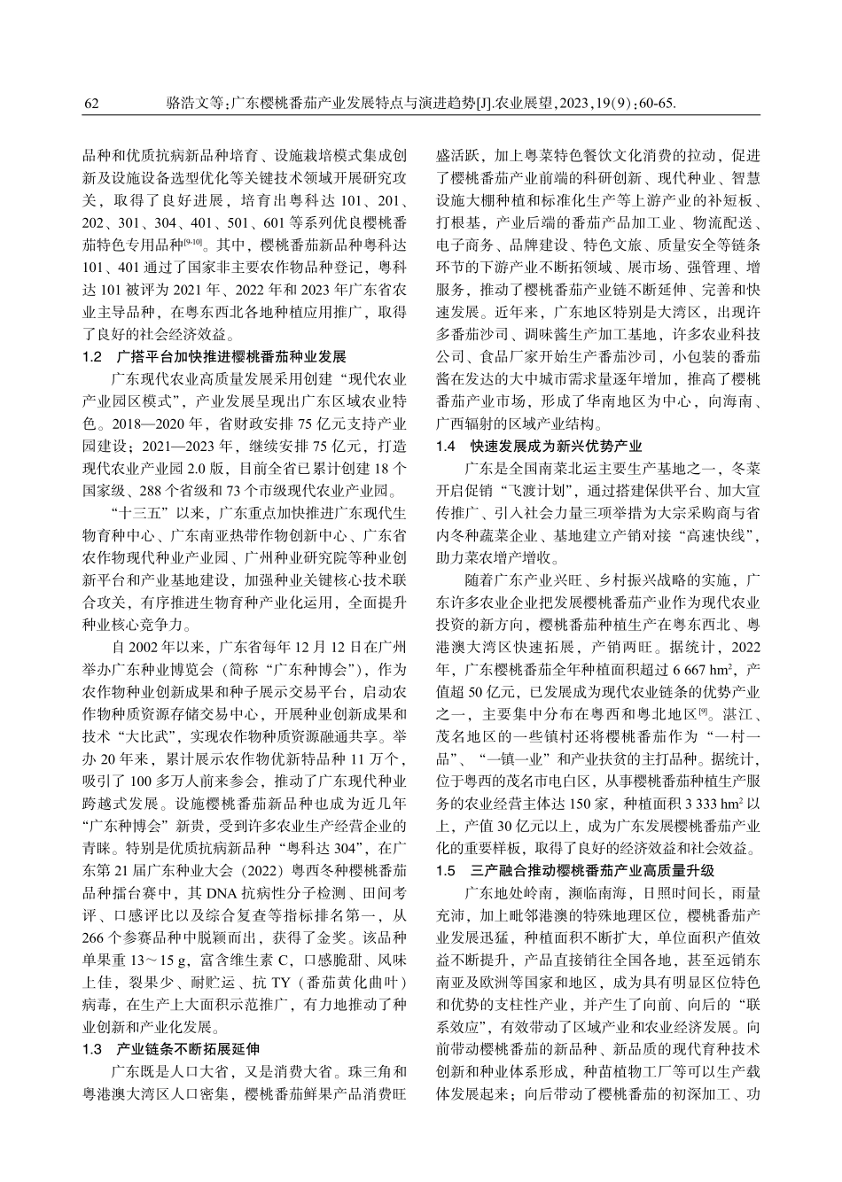 广东樱桃番茄产业发展特点与演进趋势 (1).pdf_第3页