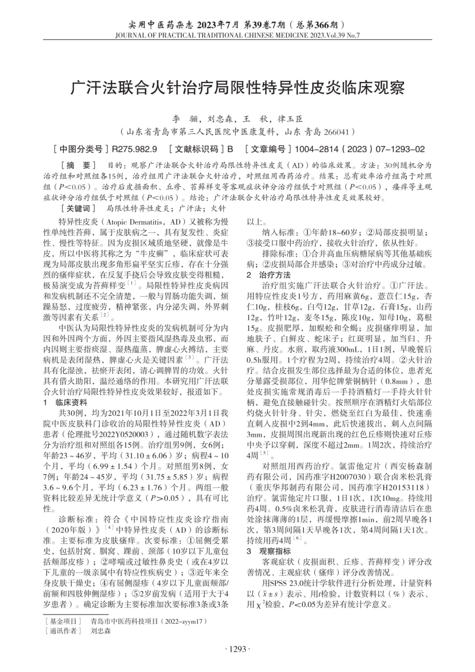 广汗法联合火针治疗局限性特异性皮炎临床观察.pdf_第1页