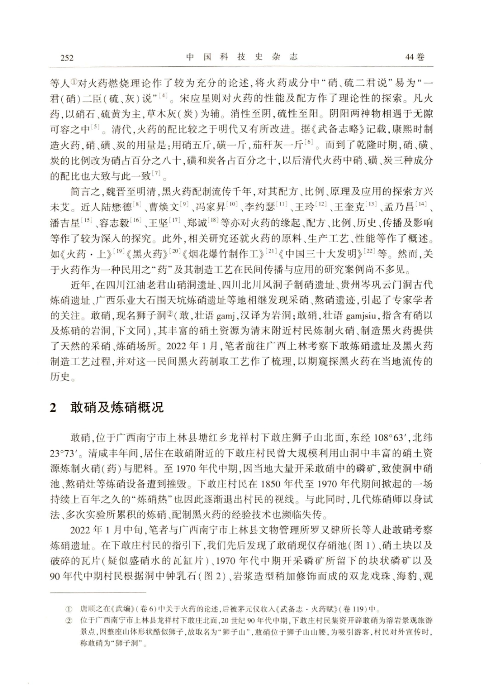 广西上林民间炼硝制药探微.pdf_第2页
