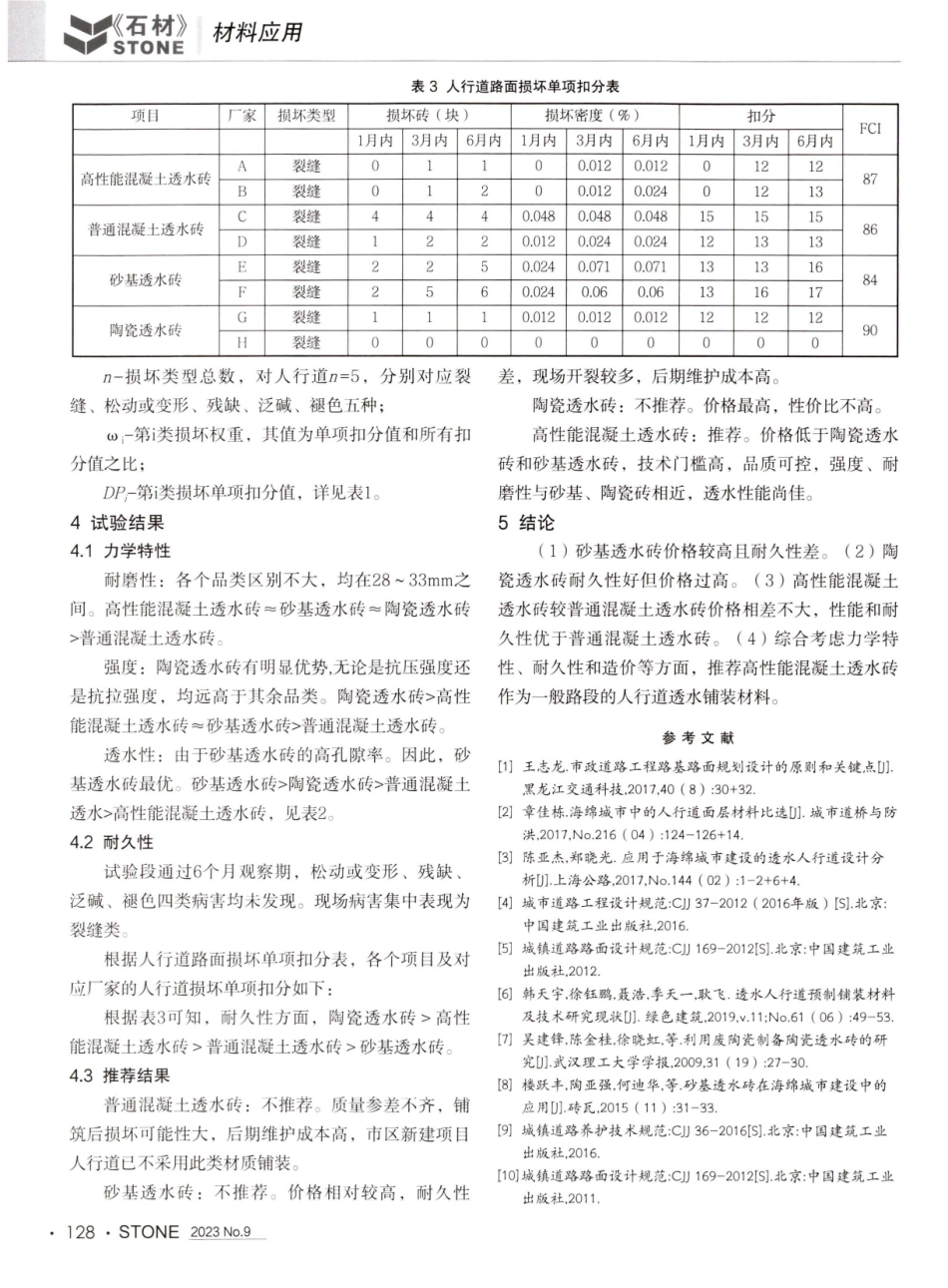 广州市南沙区人行道透水铺装材料比较研究.pdf_第3页