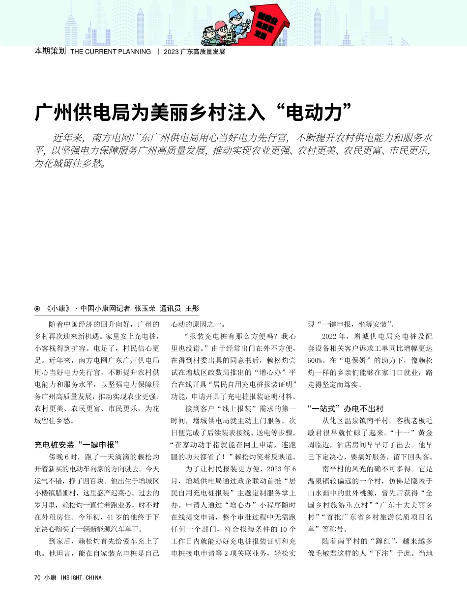 广州供电局为美丽乡村注入“电动力”.pdf_第1页