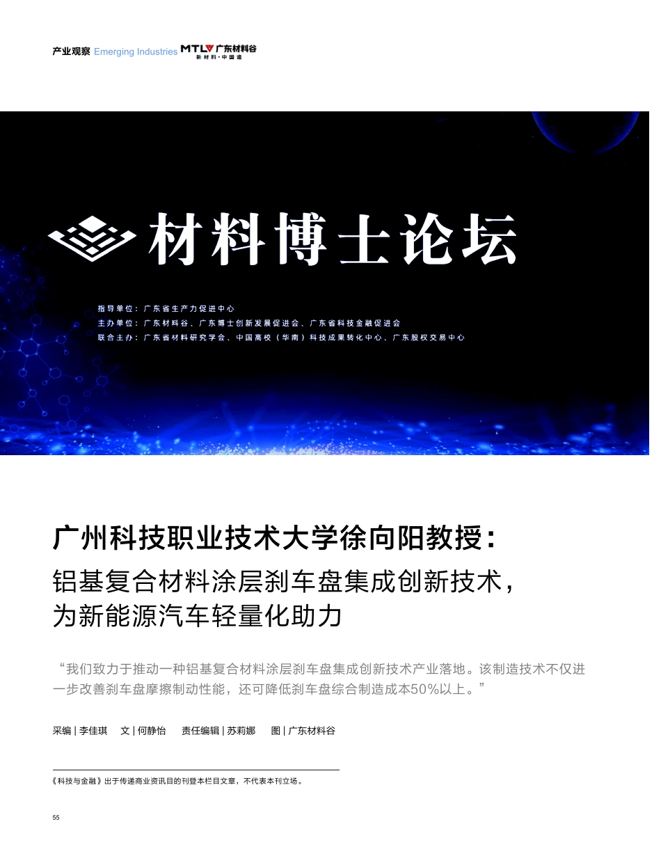 广州科技职业技术大学徐向阳教授：铝基复合材料涂层刹车盘集成创新技术%2C为新能源汽车轻量化助力.pdf_第1页