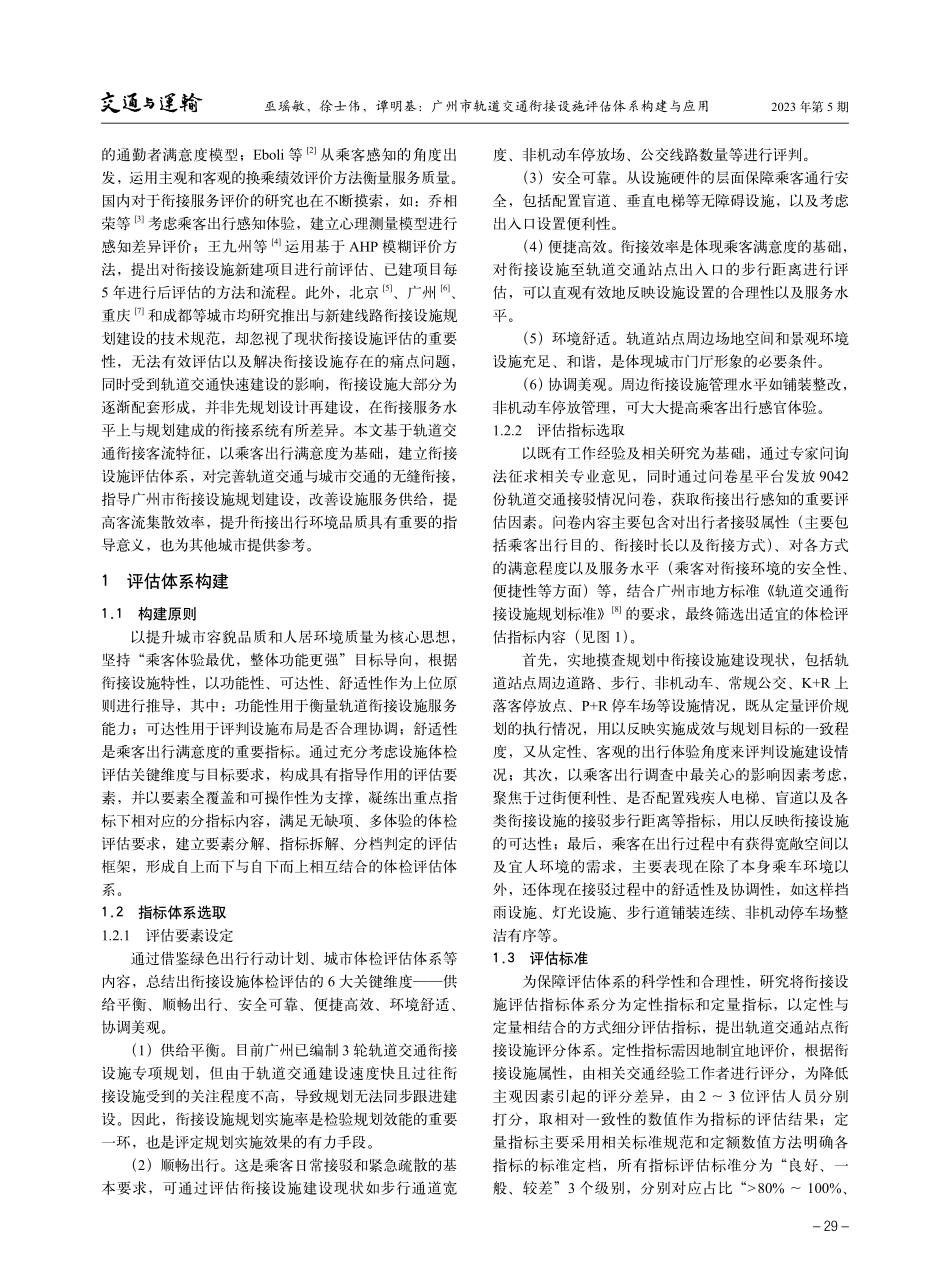 广州市轨道交通衔接设施评估体系构建与应用.pdf_第2页