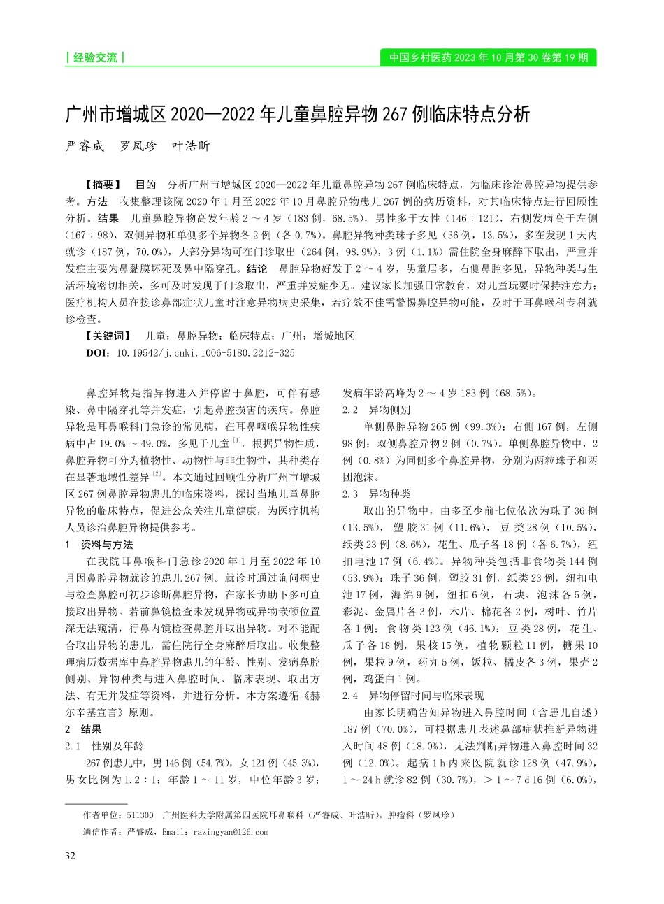 广州市增城区2020—2022年儿童鼻腔异物267例临床特点分析.pdf_第1页
