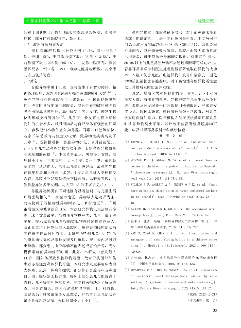 广州市增城区2020—2022年儿童鼻腔异物267例临床特点分析.pdf_第2页