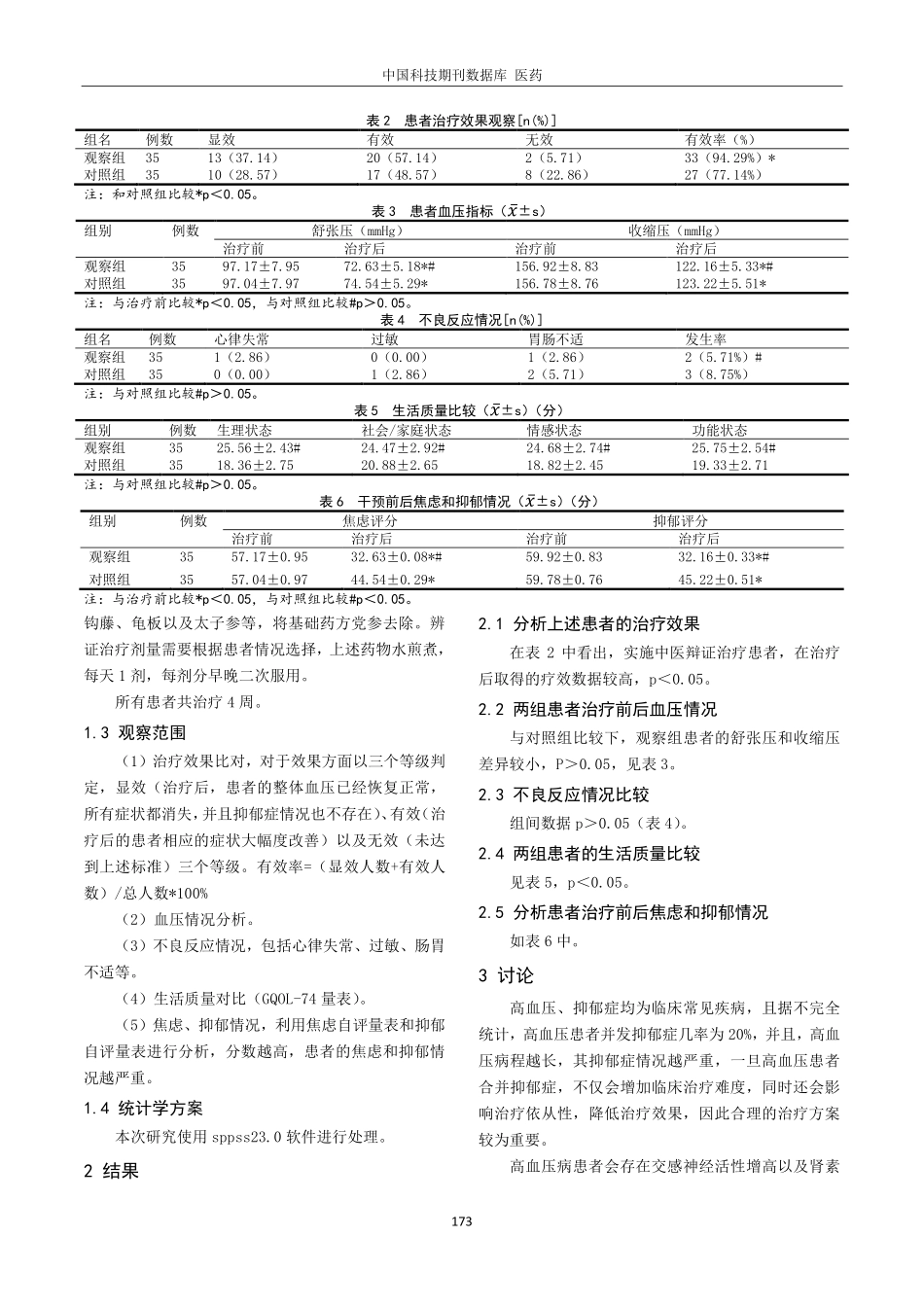 归脾汤加减中药治疗老年高血压病合并抑郁症及对患者血压的影响研究.pdf_第2页