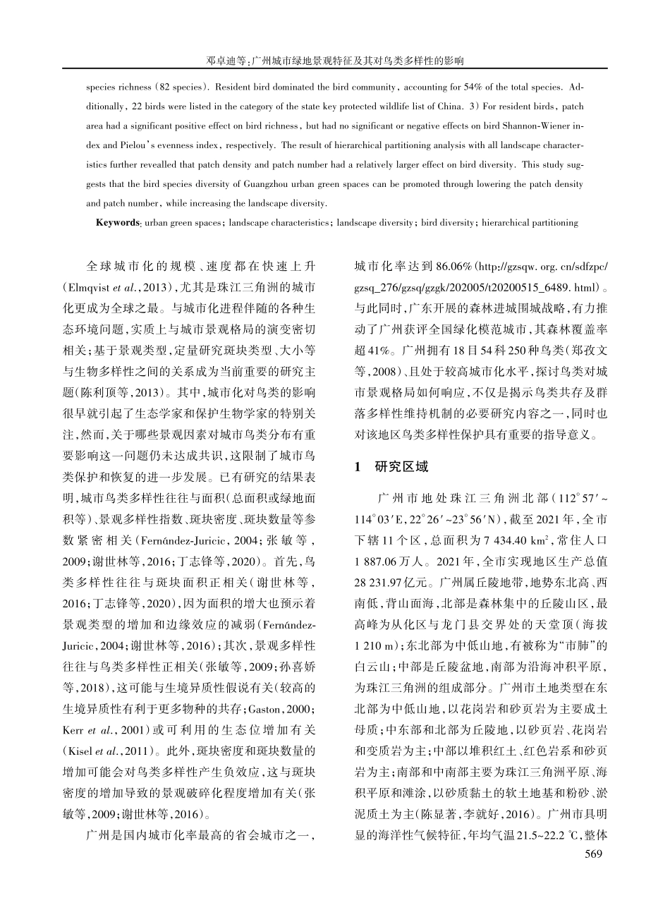 广州城市绿地景观特征及其对鸟类多样性的影响.pdf_第2页