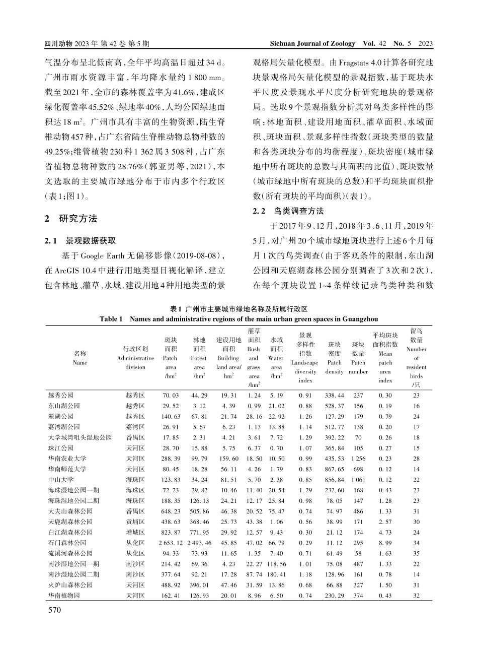 广州城市绿地景观特征及其对鸟类多样性的影响.pdf_第3页